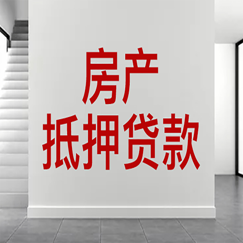 双江房屋抵押贷款年限|个人住房抵押贷款-具体需要多久